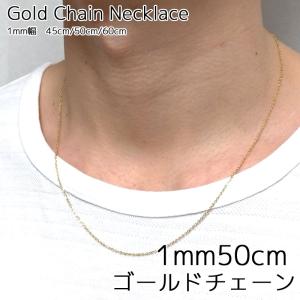 ゴールドネックレス 1mm幅 45cm チェーンネックレス 極細チェーン