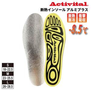 アクティバイタル Activital 断熱インソールアルミプラス GRA1004 暑さ対策 熱中症対策中敷き 衝撃吸収 抗菌防臭