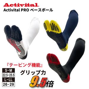 アクティバイタル 野球 ソックス 足袋 PROベースボール Activital テーピング機能 強力グリップ付き ロングソックス カラーソックス