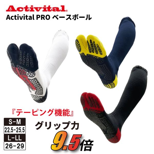 アクティバイタル  野球 ソックス 足袋 PROベースボール Activital テーピング機能 強...