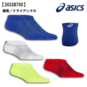 アシックス ソックス 靴下 通気 ドライ アンクル 3033B700 asics