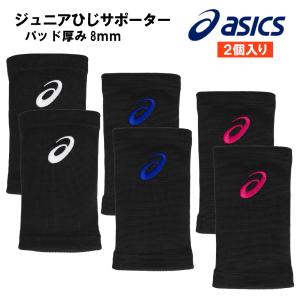 ASICS（アシックス） ジュニア バレーボール ひじ用 子供用 サポーター