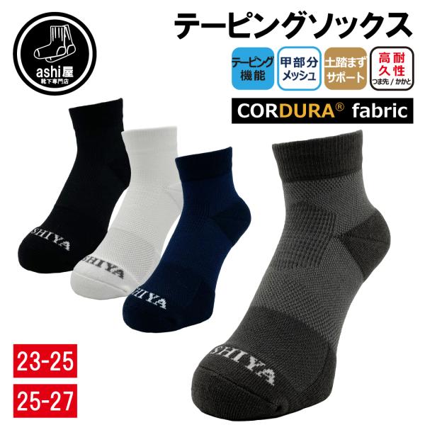 テーピング アーチサポート ソックス 日本製 靴下 ゴルフにもおすすめ コーデュラ ashi屋オリジ...