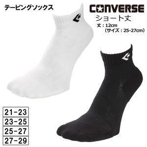 コンバース テーピング ソックス CONVERSE 靴下　ショート丈　CB17004