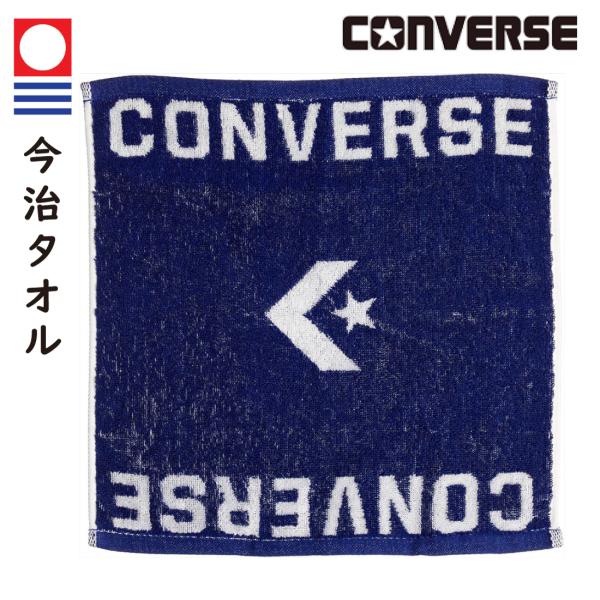 コンバース　CONVERSE　ジャガードハンドタオル　CB182902　綿100％　今治産　今治タオ...