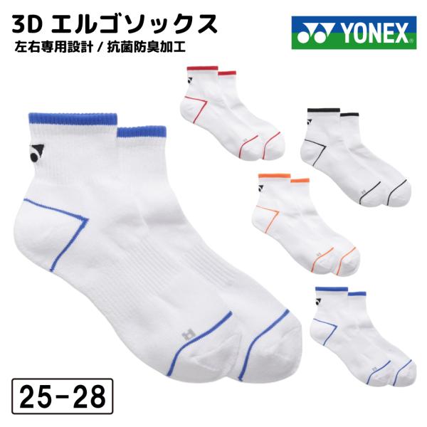 ヨネックス 靴下 ソックス メンズ テニス バドミントン yonex アンクルソックス  19260...