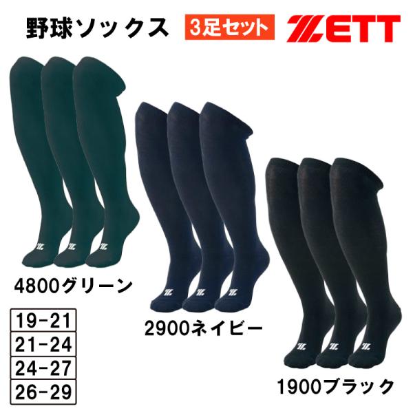 ゼット 野球 ソックス 3足組 アンダーストッキング  カラーソックス アンダーソックス  野球靴下...