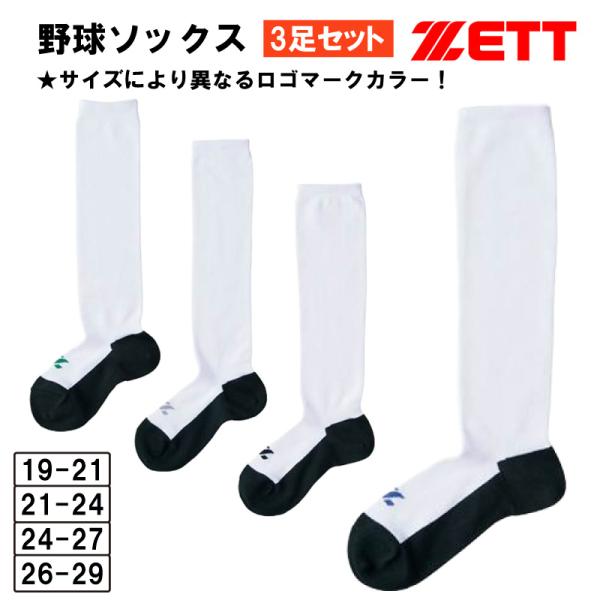 野球 ソックス ストッキング 3足組  底黒 ジュニア 大人 アンダーソックス  アンダーストッキン...