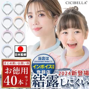 早割り【40本・法人向け】クールリング アイスクールリング ネッククーラー 28℃ クールネック ひんやりグッズ 子供 男女兼用 首熱中症対策 暑さ対策 ひんやり｜colorfulforest