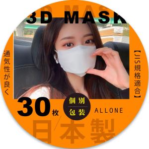★半額中★日本製jn95個包装30枚入り★３Dマスク小顔効果★【個包装30枚】 JN95マスク 日本製 個包装不織布 立体マスク　3Dマスク　花粉　ほこり　普通サイズ