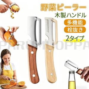 ピーラー 野菜 ピーラー 千切りピーラー 多機能 栓抜き 縦型ピーラー 皮剥きピーラー 超鋭利な ステンレス スチール刃 滑り止め 除菌 お手入れ簡単 皮むき器