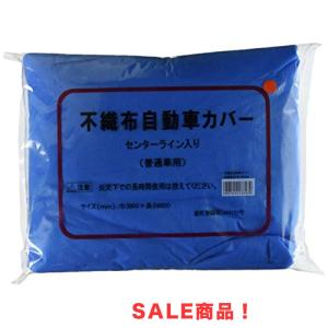 不織布自動車カバー普通車用センターライン入り青 YF300 普通車用 不織布 好川産業:不織布オートカバー