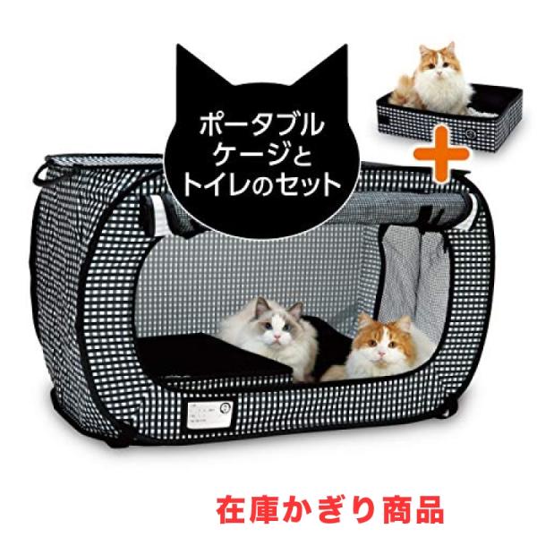 猫壱 necoichi  ポータブルケージとトイレのセット 猫の安心&amp;快適を持ち運べる