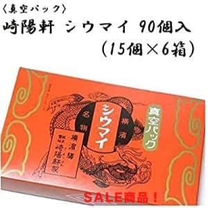 横浜名物 シウマイの崎陽軒 キヨウケン 真空パック シュウマイ 90個入（15個*6箱）