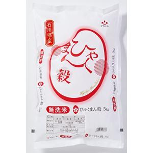 精米 石川県産 無洗米 ひゃくまん穀 5kg