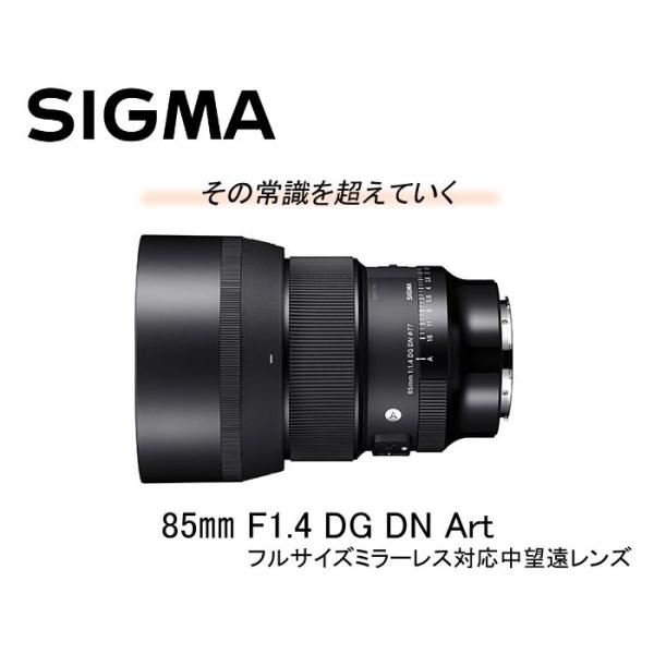 「新品・保証書印なし」SIGMA 85mm F1.4 DG DN [ソニーE用]