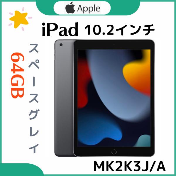 「新品・未開封」iPad 10.2インチ (第9世代/2021年)　スペースグレイ｜MK2K3J/A...