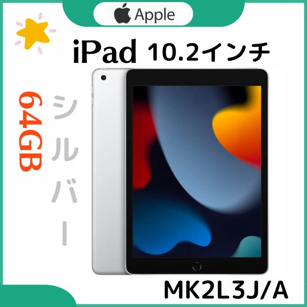 「新品・未開封」iPad 10.2インチ 第9世代 Wi-Fi 64GB 2021年秋モデル シルバ...