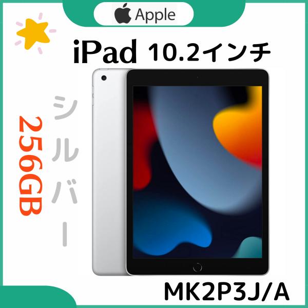 「新品・未開封」iPad 10.2インチ 第9世代 Wi-Fi 256GB 2021年秋モデル MK...