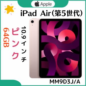 「新品・未開封」Apple iPad Air 第5世代 10.9インチ Wi-Fiモデル MM9D3...