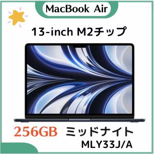 「新品・未開封・保証あり」Apple MacBook Air ミッドナイト ［MLY33J/A］ 256GB M2 13-inch 2022モデル