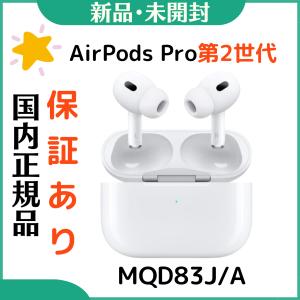 「新品・保証３００日以上・箱にキズあり 」Apple AirPods Pro アップル エアポッズプロ　第2世代　MQD83J/A　2022年モデル　正規品・保証開始｜colorfulstar