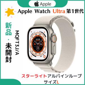 「新品・未開封品！」Apple Watch Ultra （GPS ＋ Cellularモデル）- 49mmチタニウムケース MQFT3J/A＋スターライトアルパインループ - L｜colorfulstar