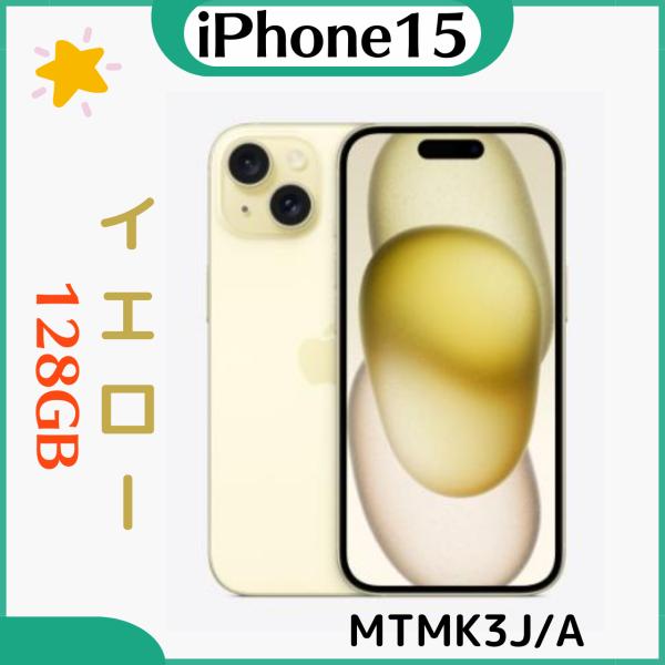 「新品・未開封」 Apple  iPhone15 128GB  Yellow イエロー MTMK3J...