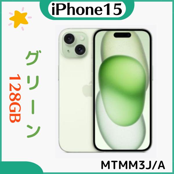 「新品・未開封」 Apple  iPhone15 128GB  Green グリーン MTMM3J/...