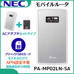 「新品・アダプタセット・保証あり」NECプラットフォームズ Aterm MP02LN Wi-Fi LTE モバイルルーター［メタリックシルバー］PA-MP02LN-SA