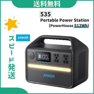 【新品・未使用品】Anker 535 Portable Power Station (PowerHouse 512Wh) ( ポータブル電源 バッテリー)