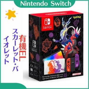 【新品】Nintendo Switch（有機ELモデル） スカーレット・バイオレットエディション