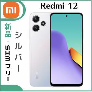 「新品・未使用」Xiaomi Redmi 12 5G XIG03 ポーラーシルバー （SIMフリー）｜colorfulstar