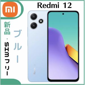 「新品・未使用」Xiaom Redmi 12 5G　XIG03　[スカイブルー]　4GB/128GB （SIMフリー）｜colorfulstar