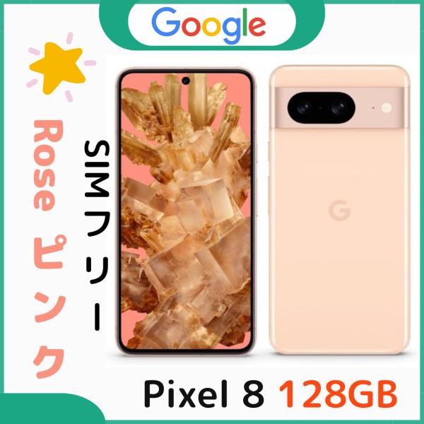 「新品・未使用」Google Pixel 8 128GB Rose ピンク SIMフリー