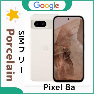 「新品」Google Pixel 8a 128GB [Porcelain]ホワイト SIMフリー｜colorfulstar