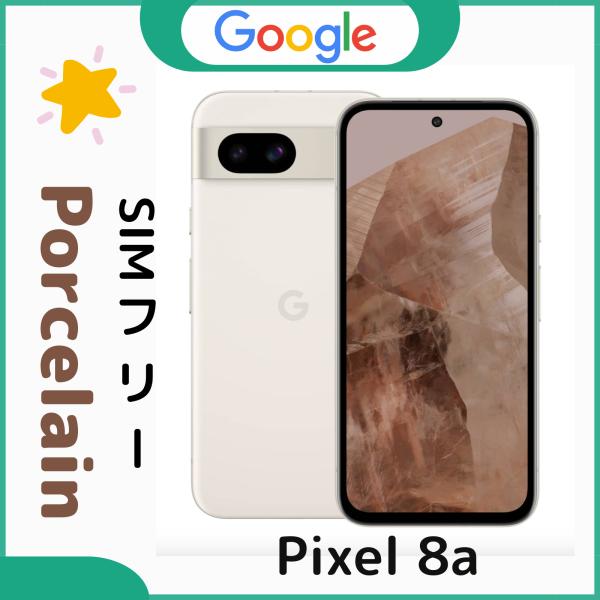 「新品」Google Pixel 8a 128GB [Porcelain]ホワイト SIMフリー