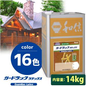 ガードラック ラテックス 木材保護着色剤 2回塗り 14kg 水性 和信化学工業｜colormarket