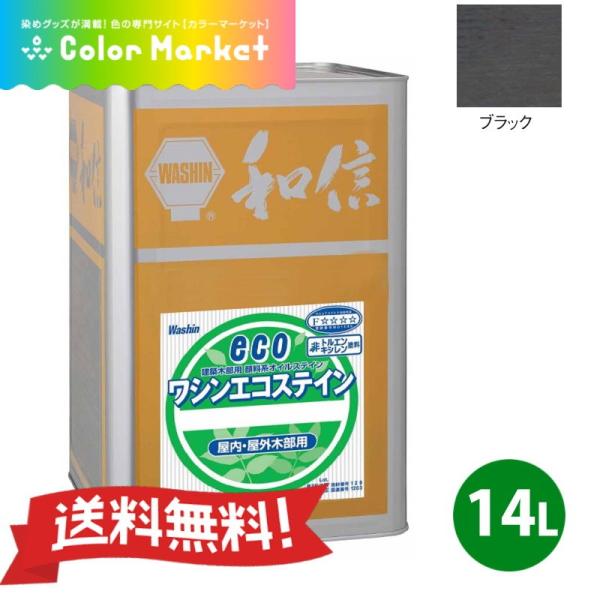 溶剤系塗料 顔料系オイルステイン ワシンエコステイン ブラック 14L 油性顔料系着色剤 無鉛 低臭...