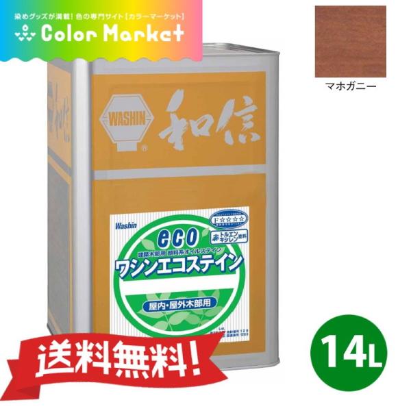 溶剤系塗料 顔料系オイルステイン ワシンエコステイン マホガニー 14L 油性顔料系着色剤 無鉛 低...