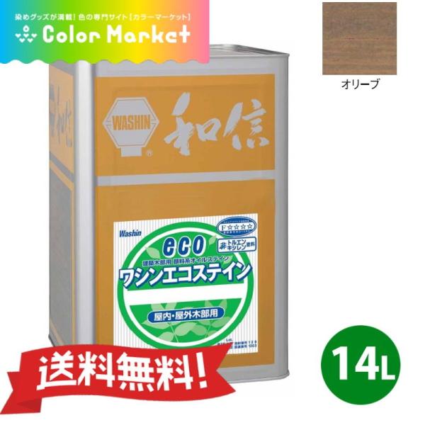 溶剤系塗料 顔料系オイルステイン ワシンエコステイン オリーブ 14L 油性顔料系着色剤 無鉛 低臭...