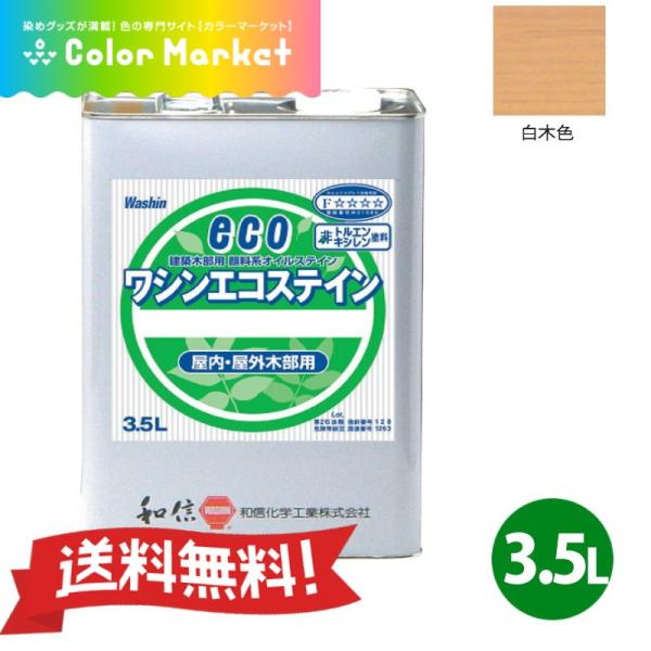 溶剤系塗料 顔料系オイルステイン ワシンエコステイン 白木色 3.6L 油性顔料系着色剤 無鉛 低臭...