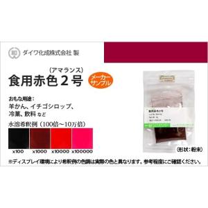 食用赤色102号 ニューコクシン 500g / ダイワ化成製の食紅（食用色素