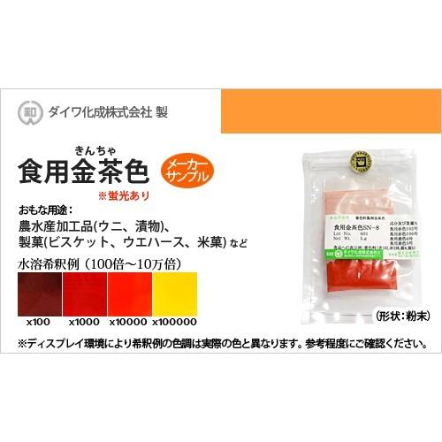業務用食紅サンプル　食用色素製剤 金茶色SN-8（漬物、米菓に最適） - メーカー有償サンプル 5g...