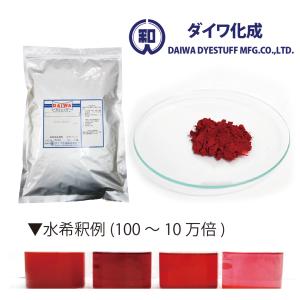 ラック色素　ハイレッドS　 500g（高濃度粉末・水不溶性） / ダイワ化成製の天然食紅（天然由来の食用色素）