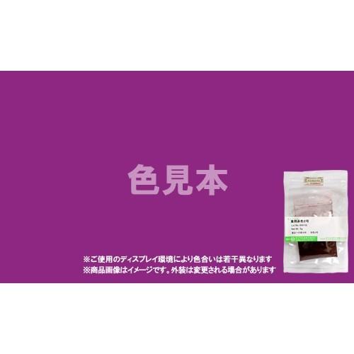 法定色素サンプル　医薬品、医薬部外品及び化粧品用 法定色素　赤色106号 アシッドレッド　メーカー検...