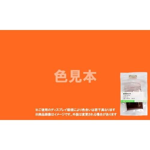 法定色素サンプル　医薬品、医薬部外品及び化粧品用 法定色素　黄色5号 サンセットイエローFCF　メー...