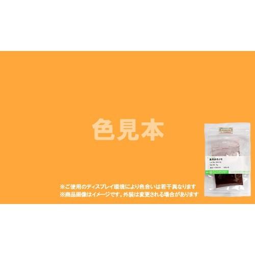 法定色素サンプル　外用医薬品、医薬部外品及び化粧品用 法定色素　黄色202号(1) ウラニン　メーカ...