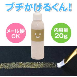 キット 染め 布えのぐ プチかけるくん 20g　ラメゴールド　ラメ