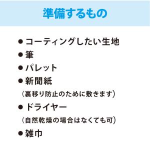 布用絵の具かけるくん!専用コーティング剤 20...の詳細画像3